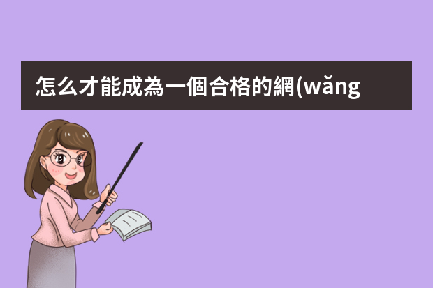 怎么才能成為一個合格的網(wǎng)絡工程師？